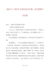 2025年一場(chǎng)別開生面的拔河競(jìng)賽：沒有最強(qiáng)只有更強(qiáng)