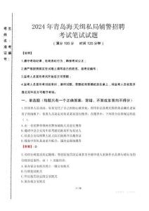 2024年青島海關(guān)緝私局輔警招聘真題