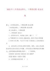 2025年八年級(jí)政治第九、十課測(cè)試題-政治試題