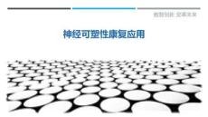 神經(jīng)可塑性康復(fù)應(yīng)用最佳分析