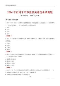 2024年石河子市市直機(jī)關(guān)遴選考試真題