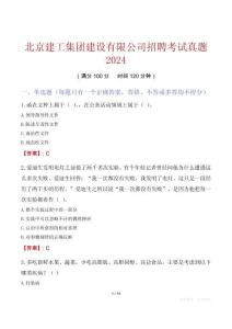 北京建工集團建設有限公司招聘考試真題2024