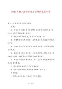 2025年P(guān)HP高級(jí)開發(fā)工程師的主要職責(zé)