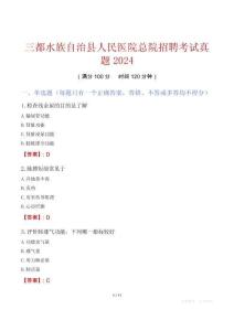 三都水族自治縣人民醫(yī)院總院招聘考試真題2024