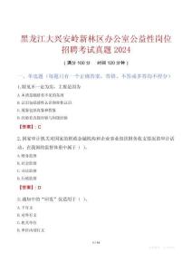 黑龍江大興安嶺新林區辦公室公益性崗位招聘考試真題2024