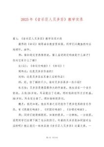 2025年《音樂巨人貝多芬》教學實錄