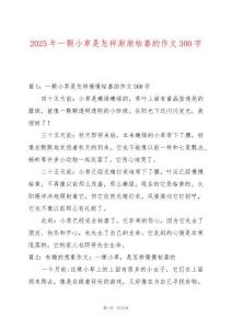 2025年一顆小草是怎樣漸漸枯萎的作文300字