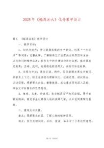 2025年《鯀禹治水》優(yōu)秀教學設計