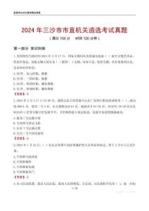 2024年三沙市市直機關(guān)遴選考試真題
