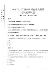 大石橋市屬國有企業招聘考試真題2024