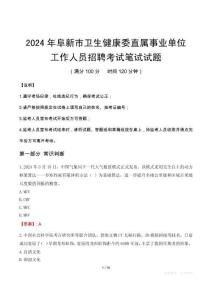 阜新市衛生健康委直屬事業單位招聘真題2024