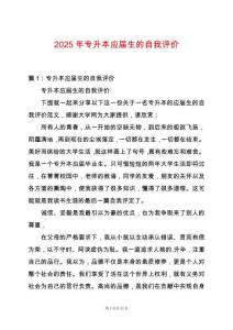 2025年專升本應(yīng)屆生的自我評(píng)價(jià)