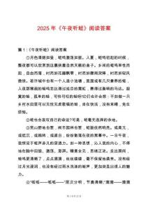 2025年《午夜聽蛙》閱讀答案