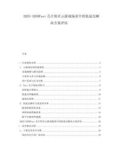 2025-2030Fast芯片組在云游戲場景中的低延遲解決方案評估