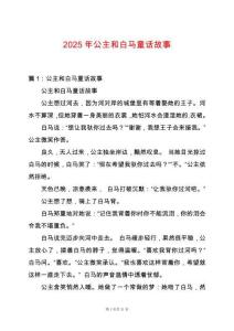 2025年公主和白馬童話故事