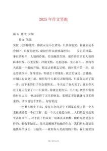 2025年作文笑傲