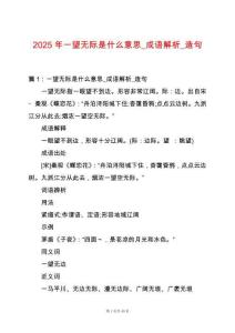 2025年一望無際是什么意思_成語解析_造句