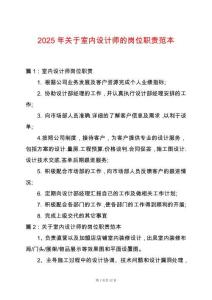 2025年關(guān)于室內(nèi)設(shè)計師的崗位職責范本