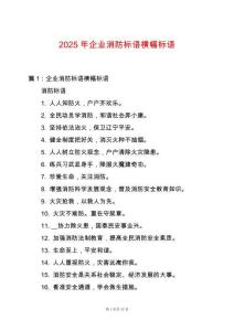 2025年企業(yè)消防標(biāo)語橫幅標(biāo)語