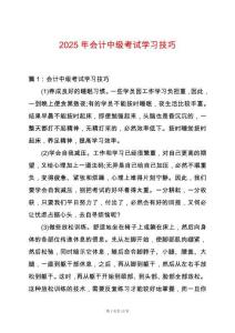 2025年會(huì)計(jì)中級(jí)考試學(xué)習(xí)技巧
