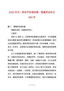 2025年五一勞動(dòng)節(jié)的演講稿：敬重勞動(dòng)作文800字