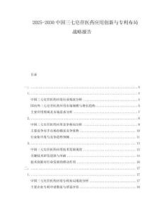 2025-2030中國(guó)三七皂苷醫(yī)藥應(yīng)用創(chuàng)新與專利布局戰(zhàn)略報(bào)告