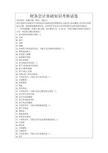 財(cái)務(wù)會(huì)計(jì)基礎(chǔ)知識(shí)考核試卷