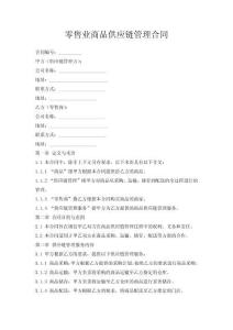 零售業商品供應鏈管理合同