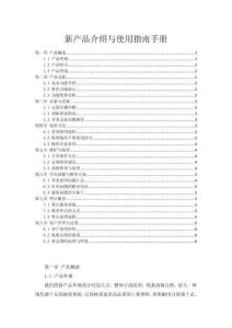 新產品介紹與使用指南手冊