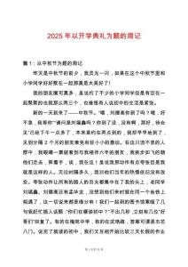 2025年以開學(xué)典禮為題的周記