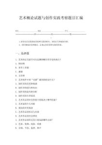 藝術(shù)概論試題與創(chuàng)作實(shí)踐考察題目匯編