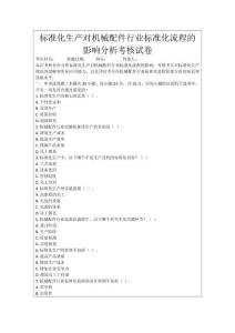 標(biāo)準(zhǔn)化生產(chǎn)對(duì)機(jī)械配件行業(yè)標(biāo)準(zhǔn)化流程的影響分析考核試卷