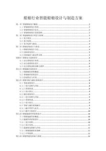 船舶行業(yè)智能船舶設(shè)計(jì)與制造方案