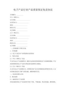 電子產品行業產品質量保證免責協議