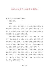 2025年20職員主動離職申請緣由