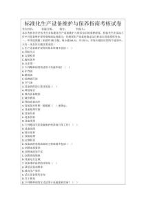 標(biāo)準(zhǔn)化生產(chǎn)設(shè)備維護(hù)與保養(yǎng)指南考核試卷