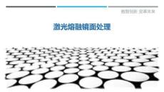 激光熔融鏡面處理最佳分析