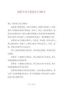 2025年作文觀賞自己500字