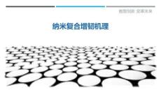 納米復合增韌機理最佳分析