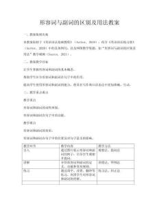 形容詞與副詞的區別及用法教案