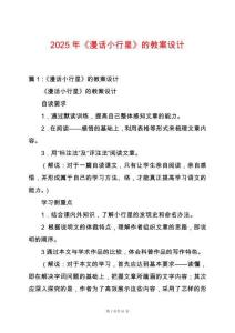 2025年《漫話小行星》的教案設計