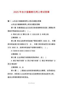 2025年會計接著教化網上考試答案