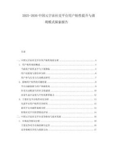2025-2030中國(guó)元宇宙社交平臺(tái)用戶粘性提升與盈利模式探索報(bào)告