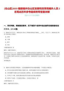 [倉山區]2025福建福州倉山區發展和改革局編外人員2名筆試歷年參考題庫附帶答案詳解