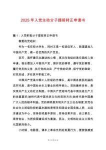 2025年入黨主動分子提前轉正申請書