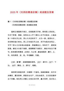 2025年《劉邦的聘請啟事》閱讀題及答案