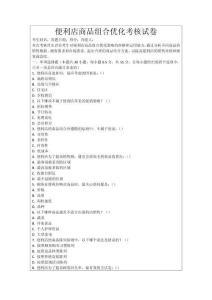 便利店商品組合優化考核試卷