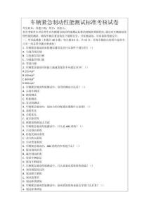 車輛緊急制動性能測試標準考核試卷