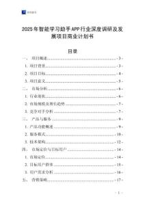 2025年智能學習助手APP行業深度調研及發展項目商業計劃書