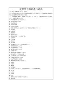 版權管理策略考核試卷